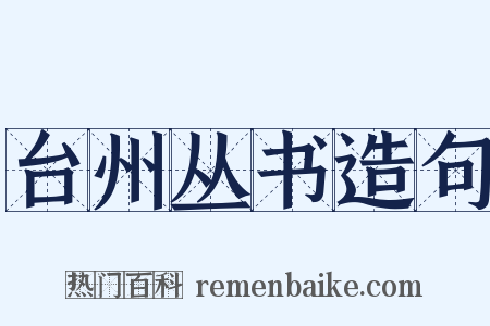 台州丛书造句是什么意思的图片
